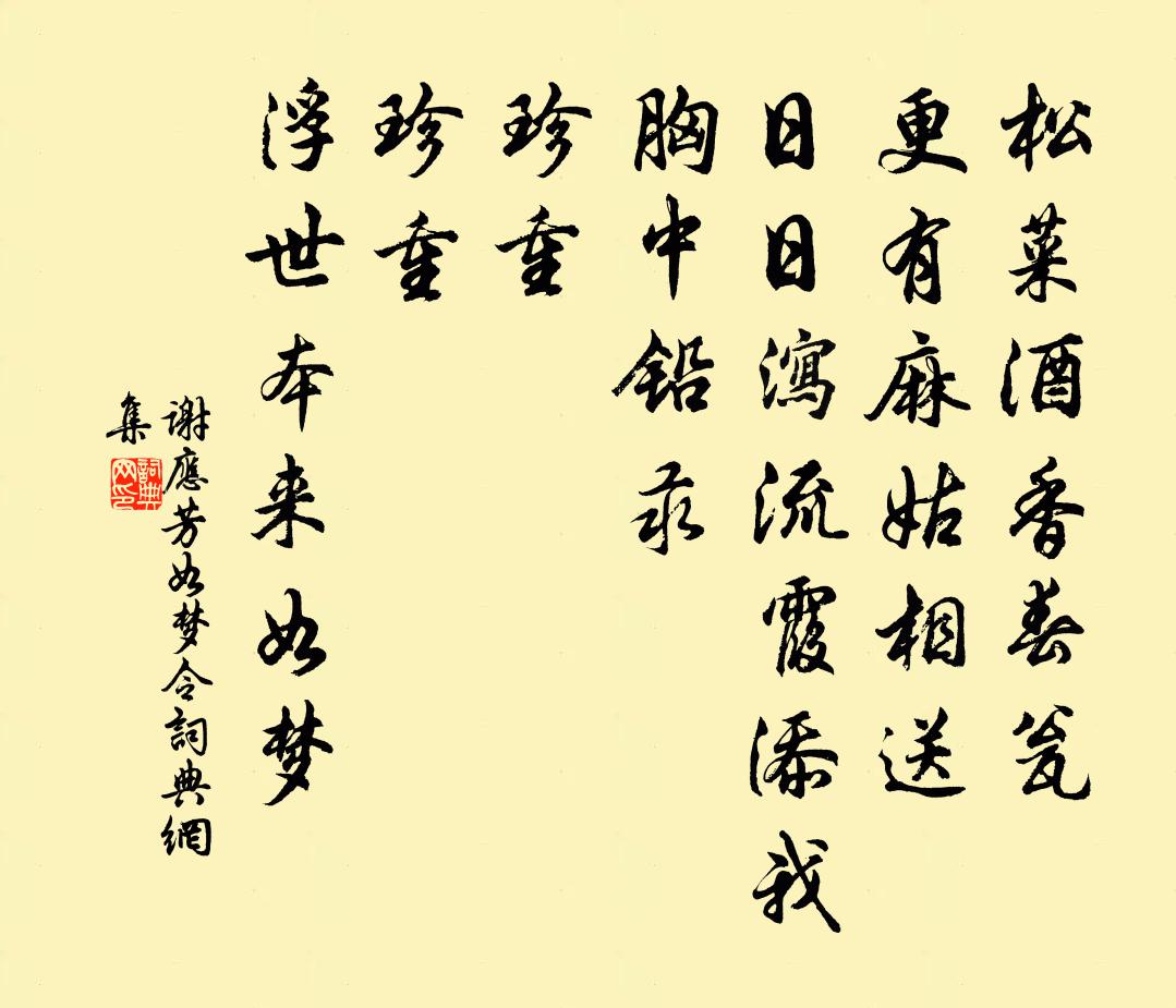 謝應芳如夢令書法作品欣賞