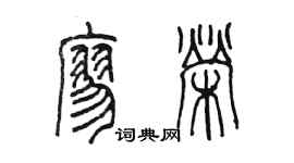 陳墨廖榮篆書個性簽名怎么寫