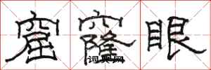 駱恆光窟窿眼隸書怎么寫