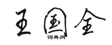 駱恆光王國全行書個性簽名怎么寫