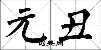 翁闓運元醜楷書怎么寫