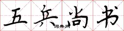 周炳元五兵尚書楷書怎么寫
