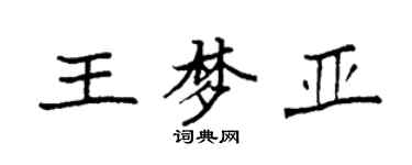 袁強王夢亞楷書個性簽名怎么寫
