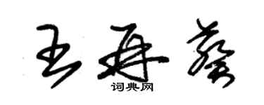 朱錫榮王再葵草書個性簽名怎么寫