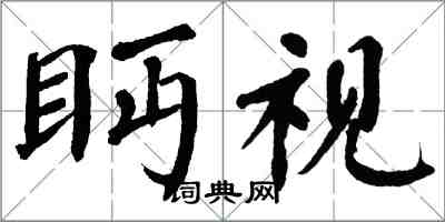 翁闓運眄視楷書怎么寫