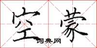 田英章空濛楷書怎么寫