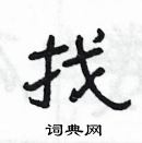 楊為國寫的硬筆隸書找