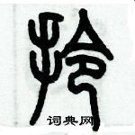 歷培堅寫的硬筆篆書拎