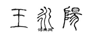 陳聲遠王永陽篆書個性簽名怎么寫