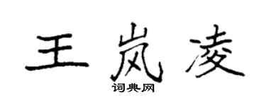 袁強王嵐凌楷書個性簽名怎么寫