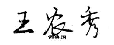 曾慶福王農秀行書個性簽名怎么寫