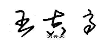 朱錫榮王吉高草書個性簽名怎么寫