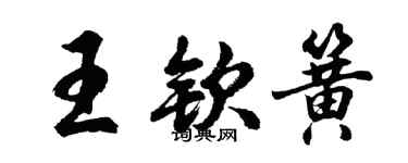 胡問遂王欽簧行書個性簽名怎么寫