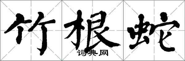 翁闓運竹根蛇楷書怎么寫