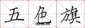 侯登峰五色旗楷書怎么寫