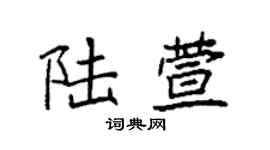 袁強陸萱楷書個性簽名怎么寫