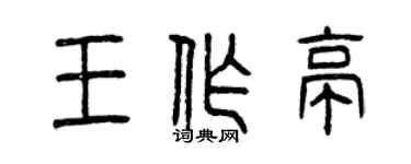曾慶福王作亭篆書個性簽名怎么寫