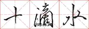 駱恆光十滴水行書怎么寫