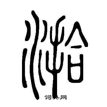 齎草書書法_齎字書法_草書字典