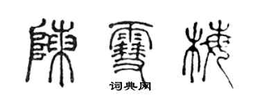 陳聲遠陳雪梅篆書個性簽名怎么寫