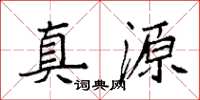 袁強真源楷書怎么寫