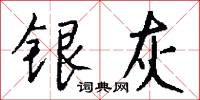 兆日的意思_兆日的解釋_國語詞典