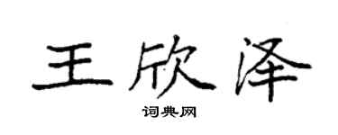 袁強王欣澤楷書個性簽名怎么寫
