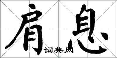 翁闓運肩息楷書怎么寫