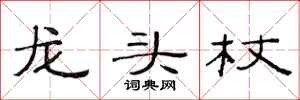 范連陞龍頭杖隸書怎么寫