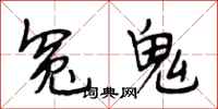 段相林冤鬼行書怎么寫