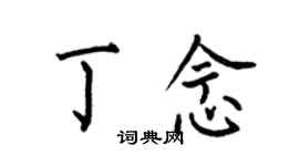 何伯昌丁念楷書個性簽名怎么寫