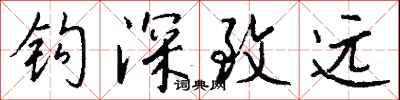 錢沛雲鉤深致遠行書怎么寫