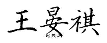 丁謙王晏祺楷書個性簽名怎么寫