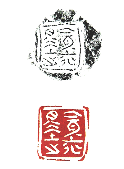 第七屆篆刻藝術展作品集的篆刻印章貪墨之徒