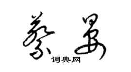 梁錦英蔡晏草書個性簽名怎么寫