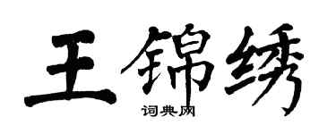翁闓運王錦繡楷書個性簽名怎么寫