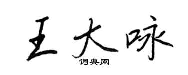 王正良王大詠行書個性簽名怎么寫