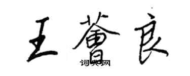 王正良王薈良行書個性簽名怎么寫