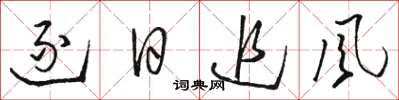 駱恆光逐日追風草書怎么寫