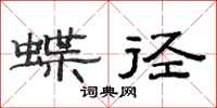 范連陞蝶徑隸書怎么寫