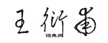 駱恆光王衍甫草書個性簽名怎么寫