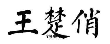 翁闓運王楚俏楷書個性簽名怎么寫