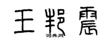 曾慶福王邦震篆書個性簽名怎么寫