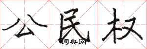 駱恆光公民權楷書怎么寫