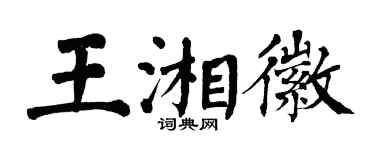翁闓運王湘徽楷書個性簽名怎么寫