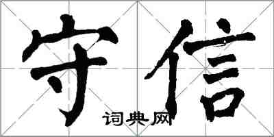 翁闓運守信楷書怎么寫