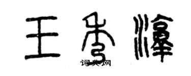 曾慶福王秀淳篆書個性簽名怎么寫