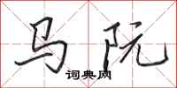 田英章馬阮行書怎么寫