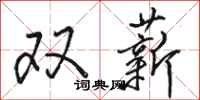駱恆光雙薪行書怎么寫