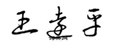 曾慶福王遠平草書個性簽名怎么寫